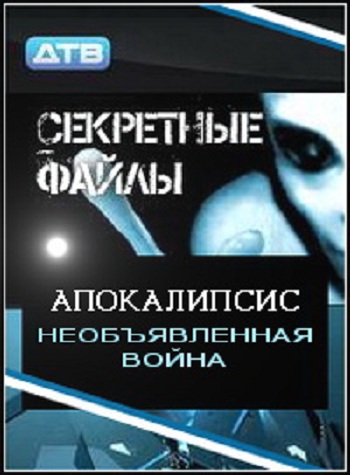 Секретные файлы: Апокалипсис. Необъявленная война
