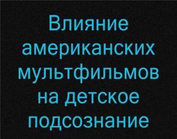 Московская неделя: Влияние американских мультфильмов на детское подсознание