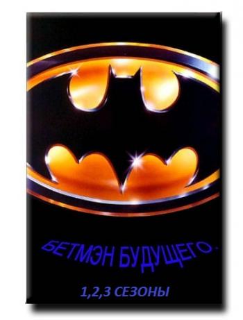 Бетмэн Будущего (1-3 сезоны) / Batman Beyond