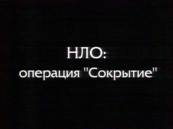 Отражение. НЛО: Операция