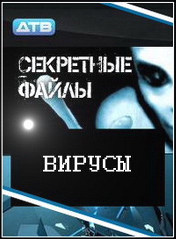 Секретные файлы: Вирусы