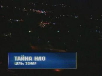 Тайна НЛО: Цель Земля / Mystery of UFOs: The purpose of the Earth