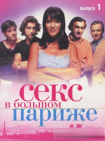 Секс в большом Париже 1 сезон 1-6 серии из 6 / Clara Sheller