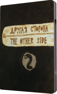 Другая сторона