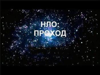 НЛО: проход