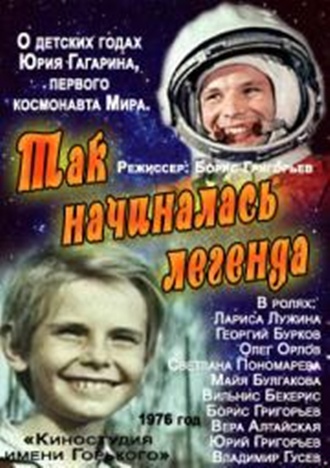 Так начиналась легенда