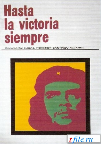 Всегда до победы / Hasta la Victoria siempre