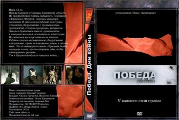 Победа. Дни войны