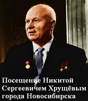 Посещение Никитой Сергеевичем Хрущёвым города Новосибирска
