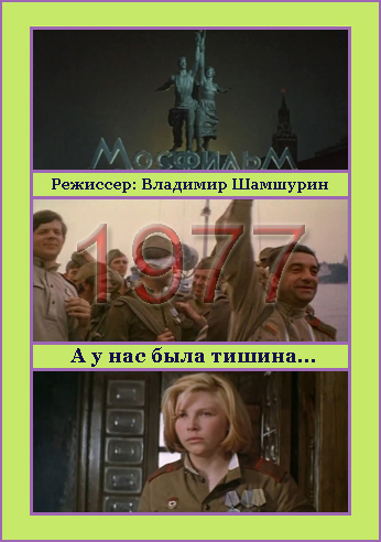 А у нас была тишина...