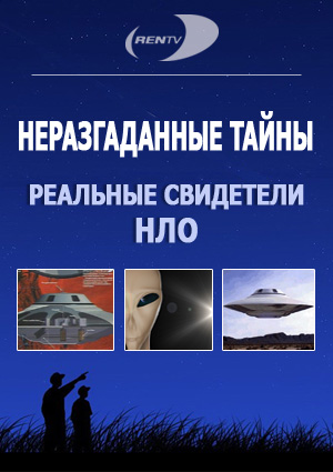 Неразгаданные тайны: Реальные свидетели НЛО