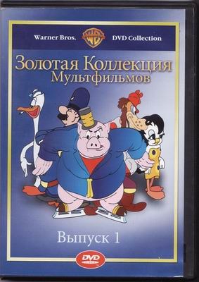 Золотая коллекция мультиков. Выпуск 1 / Gold Cartoons 1