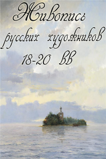 Живопись Русских художников 18-20 веков