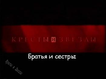 Кресты и звезды: Братья и сестры (1 серия из 5)