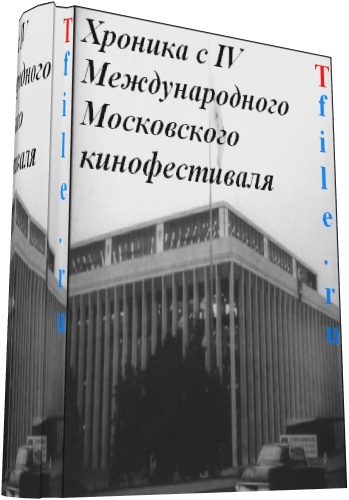 Хроника с IV Международного Московского кинофестиваля