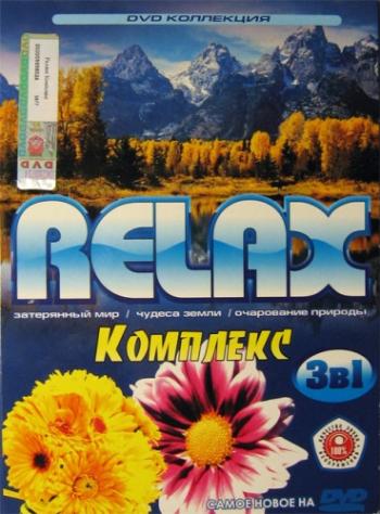 RELAX комплекс