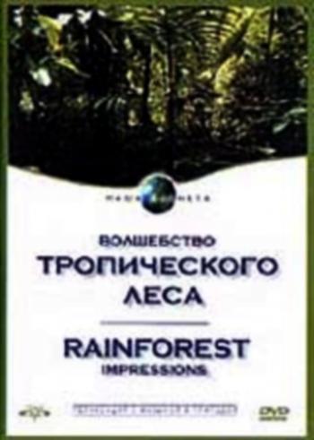 Наша планета: Волшебство тропического леса / Rainforest Impressios