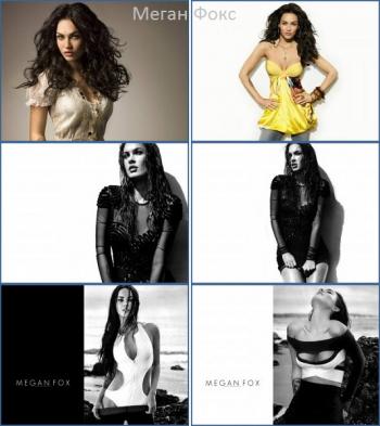 Меган Фокс / Megan Fox