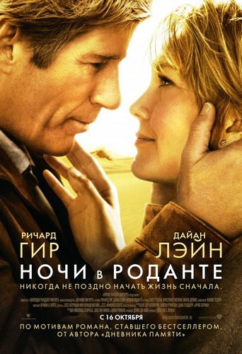 Ночи в Роданте / Nights in Rodanthe DUB