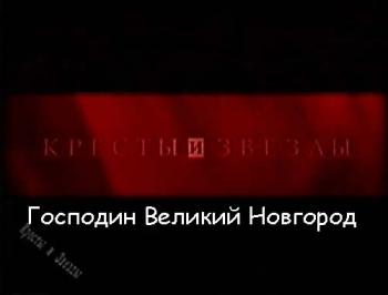 Кресты и звезды: Господин Великий Новгород (3 серия из 5)