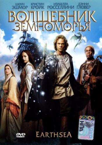 Волшебник Земноморья / Earthsea MVO