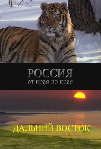 Россия от края до края. Дальний Восток. / Wild Russia. Far East