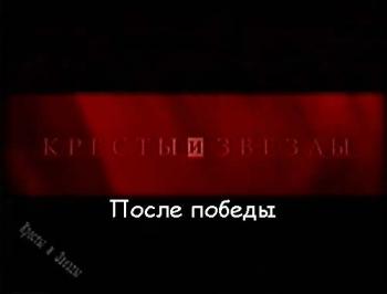 Кресты и звезды: После победы (5 серия из 5)