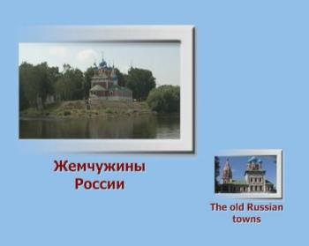 Жемчужины России: Углич-Мышкин-Калязин