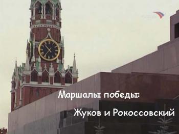 Маршалы Победы: Жуков и Рокоссовский