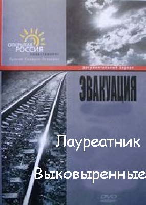 Эвакуация (3,4 серии из 4) : Лауреатник; Выковыренные