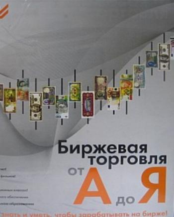 Биржевая торговля от А до Я