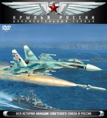 Крылья России (Коллекционное издание, 18 из 18)