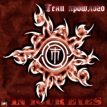 Тени Прошлого - In Your Eyes