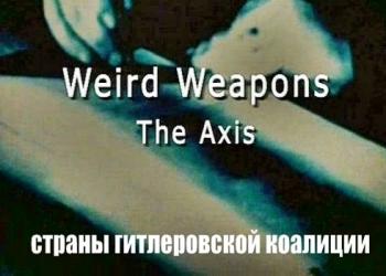 Странное оружие. Страны гитлеровской коалиции / Weird Weapons. The Axis