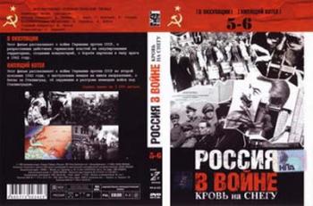 Россия в войне. Кровь на снегу (5 и 6 фильмы)