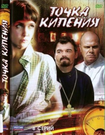 Точка кипения (8 серий из 8)