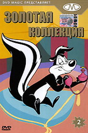 Золотая коллекция мультиков. Выпуск 2 / Gold Cartoons 2