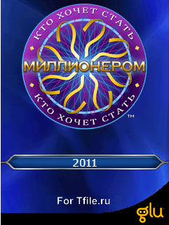 Кто хочет стать миллионером 2011 1.0.0 RU