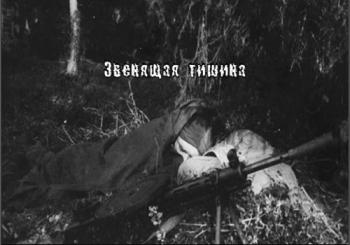 Звенящая тишина