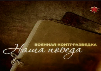 Военная контрразведка. Наша Победа. (3 из 3)