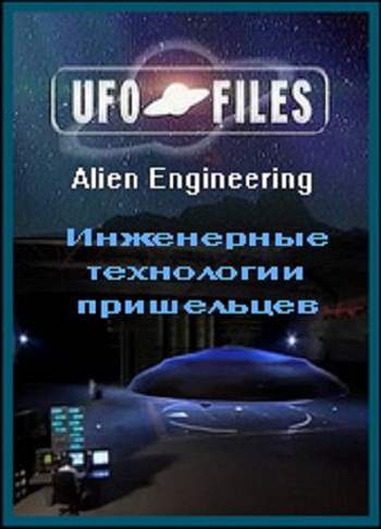 Инженерные технологии пришельцев (4 из 4) / UFO Files. Alien Engineering