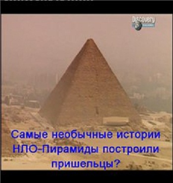 Самые необычные истории НЛО. Пирамиды построили пришельцы?