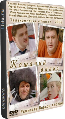 Кошачий вальс