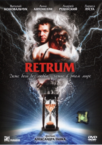 Retrum / Царствие