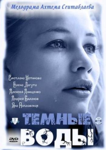 Темные воды (4 серии)