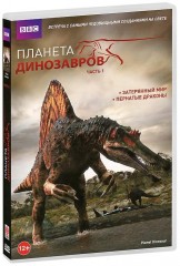 ВВС: Планета Динозавров - часть 1 / BBC: Dinosaur Planet