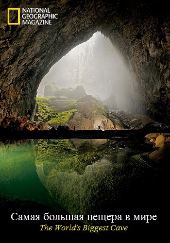 Самая большая пещера в мире / NG: The World's Biggest Cave