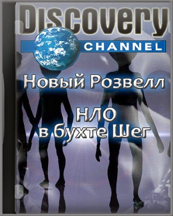 Новый Розвелл. НЛО в бухте Шег / The New Roswell The Shag Harbour UFO Incident