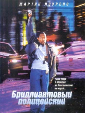 Бриллиантовый полицейский / Blue Streak DUB+AVO