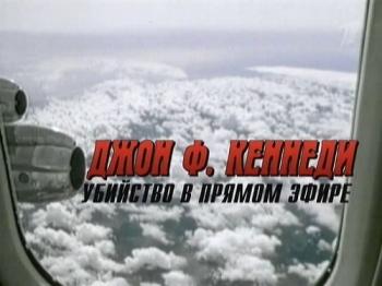 Джон Ф. Кеннеди. Убийство в прямом эфире